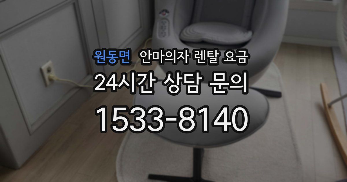 원동면 안마의자 렌탈 요금