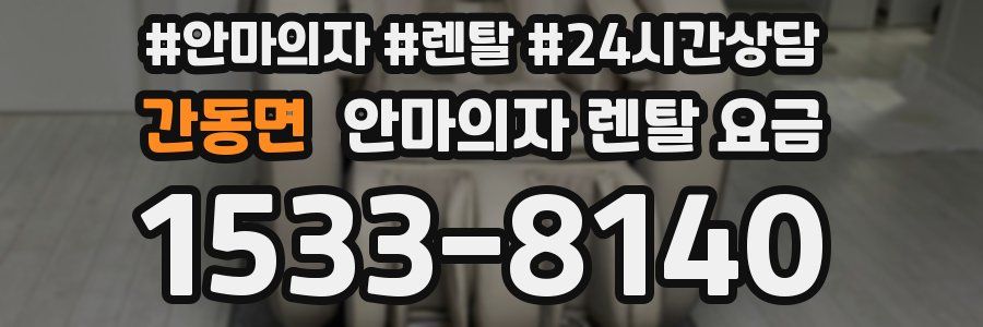 간동면 안마의자 렌탈 요금