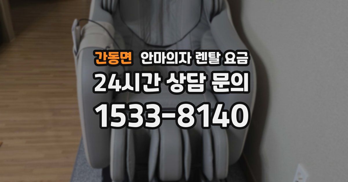 간동면 안마의자 렌탈 요금
