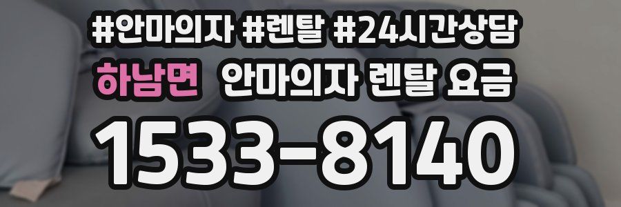 하남면 안마의자 렌탈 요금