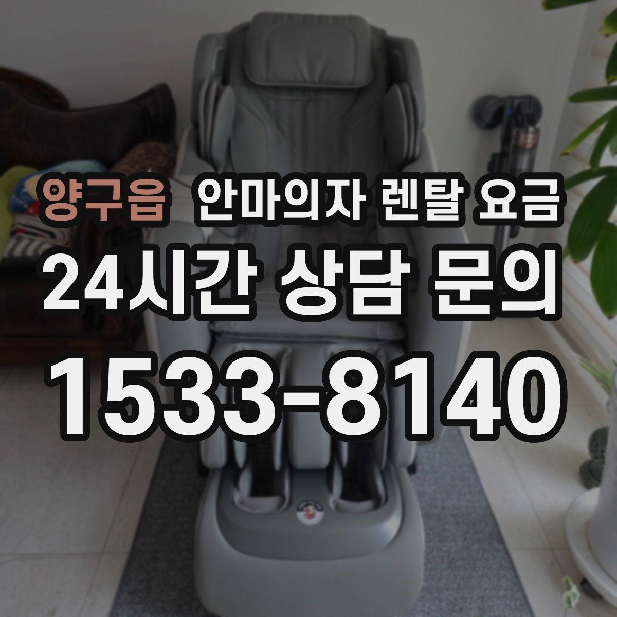 양구읍 안마의자 렌탈 요금