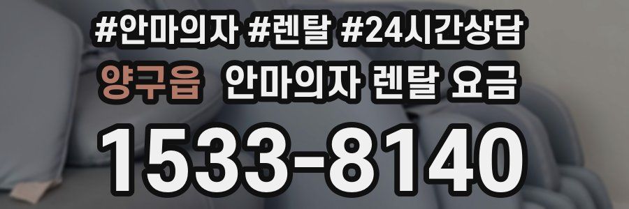 양구읍 안마의자 렌탈 요금