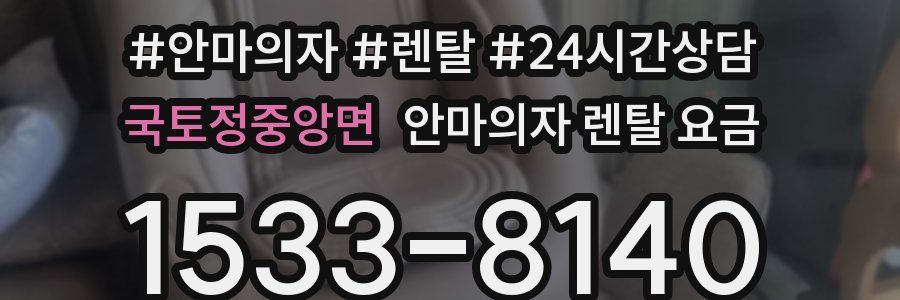 국토정중앙면 안마의자 렌탈 요금