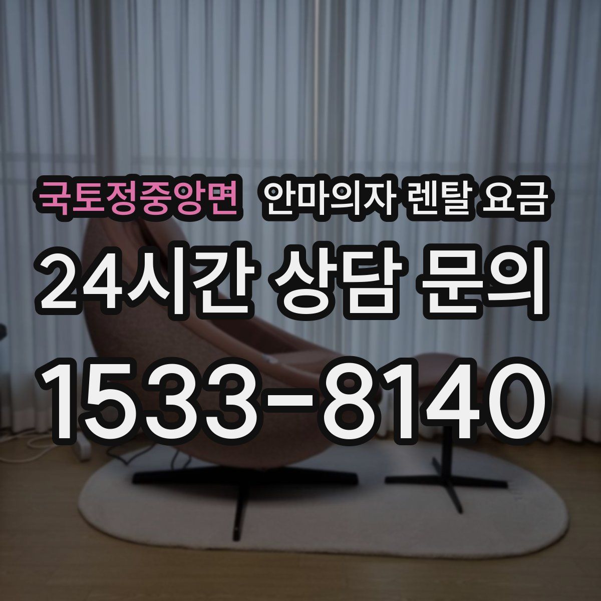국토정중앙면 안마의자 렌탈 요금