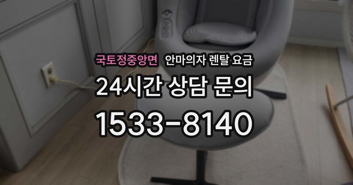 국토정중앙면 안마의자 렌탈 요금