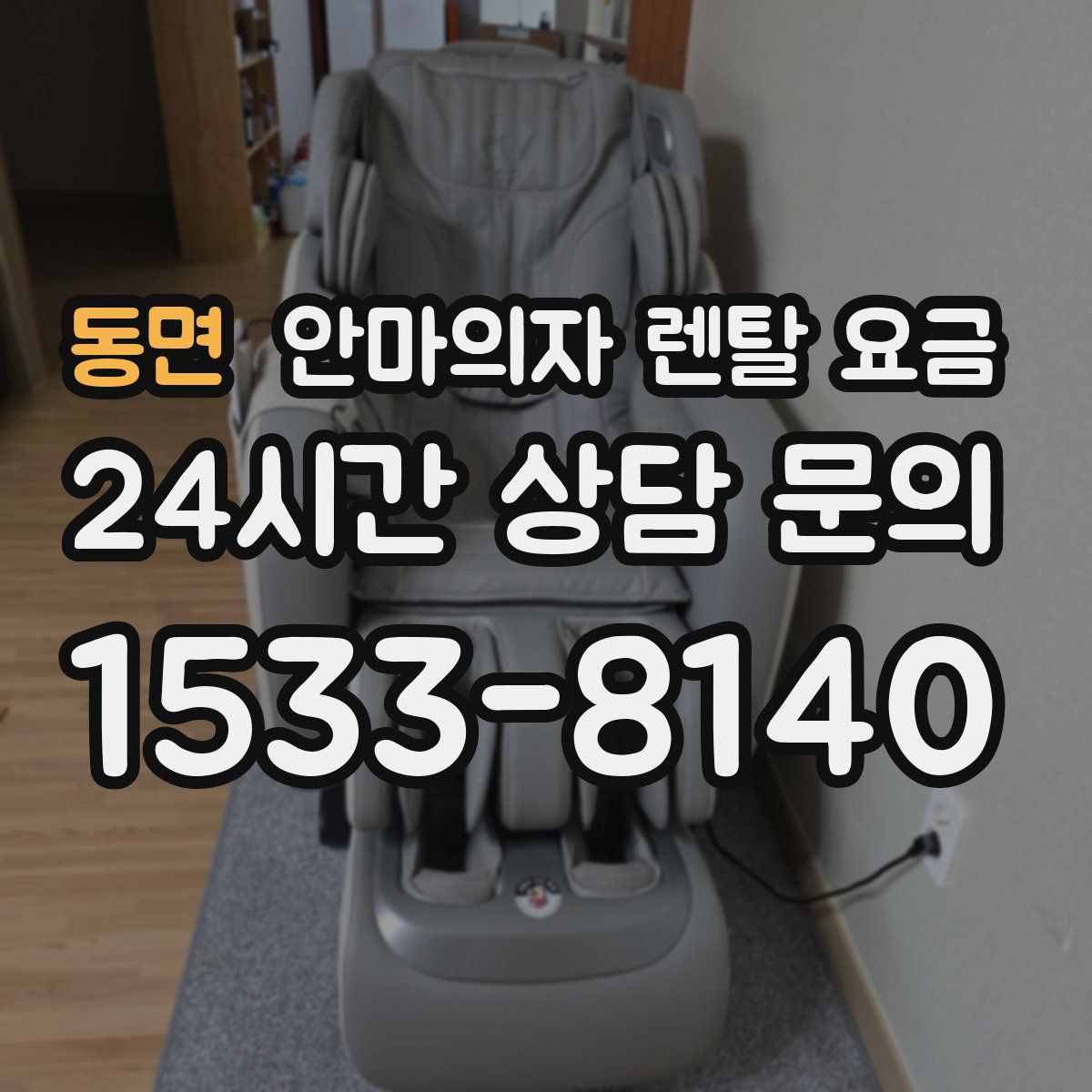 동면 안마의자 렌탈 요금