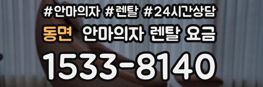 동면 안마의자 렌탈 요금