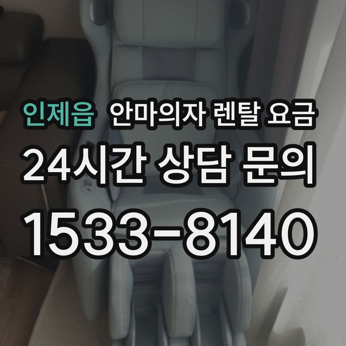 인제읍 안마의자 렌탈 요금