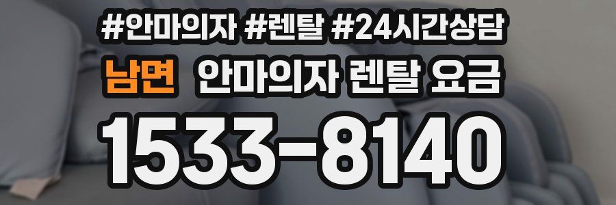 남면 안마의자 렌탈 요금