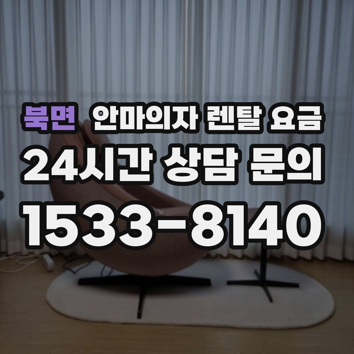 북면 안마의자 렌탈 요금