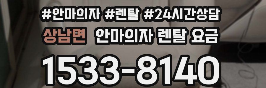 상남면 안마의자 렌탈 요금