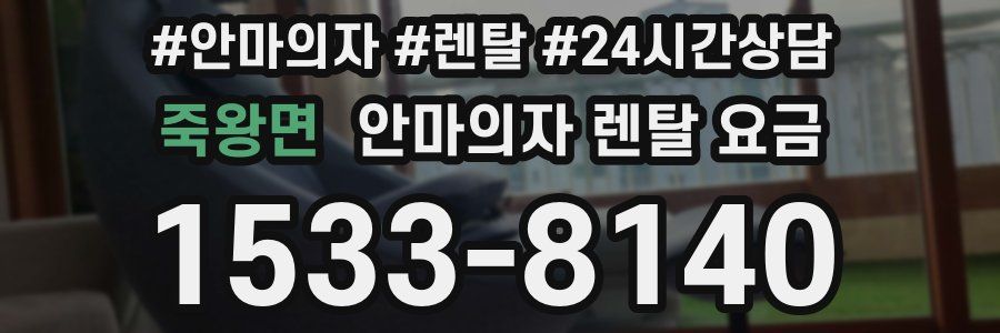 죽왕면 안마의자 렌탈 요금