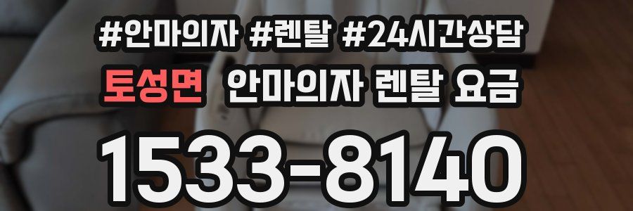 토성면 안마의자 렌탈 요금
