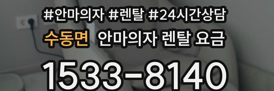 수동면 안마의자 렌탈 요금
