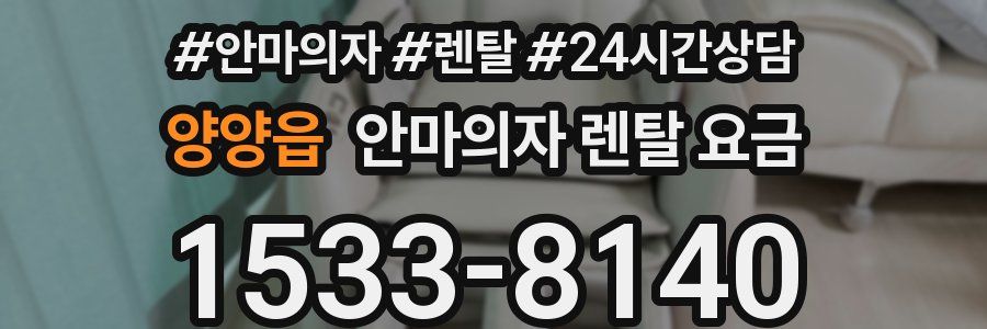 양양읍 안마의자 렌탈 요금