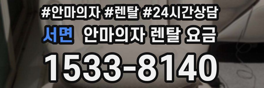 서면 안마의자 렌탈 요금
