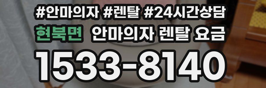현북면 안마의자 렌탈 요금
