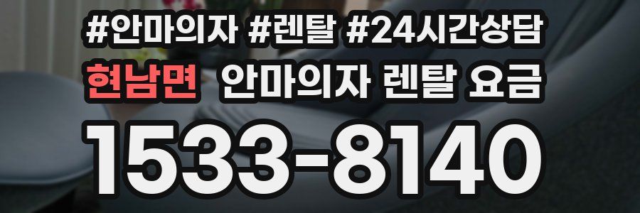 현남면 안마의자 렌탈 요금