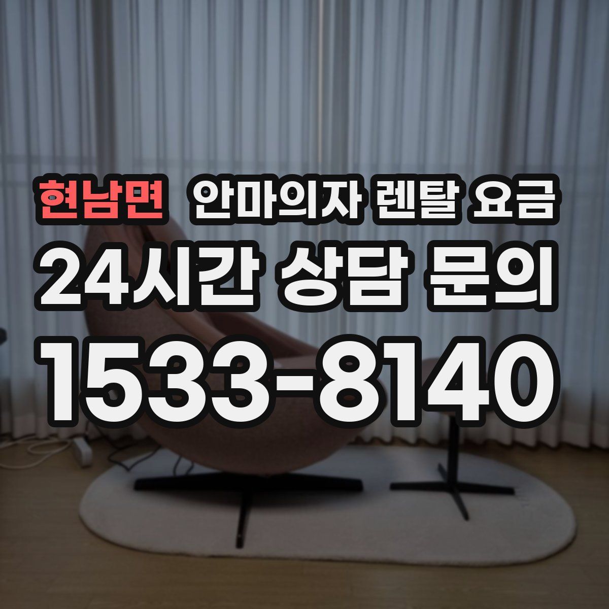 현남면 안마의자 렌탈 요금