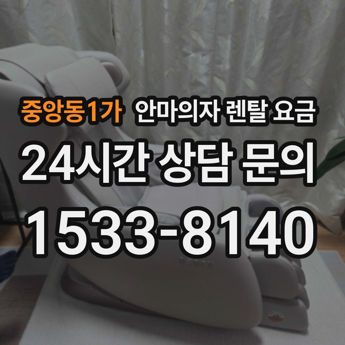 중앙동1가 안마의자 렌탈 요금