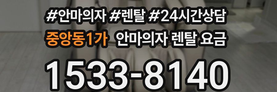 중앙동1가 안마의자 렌탈 요금