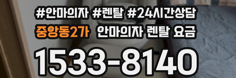 중앙동2가 안마의자 렌탈 요금