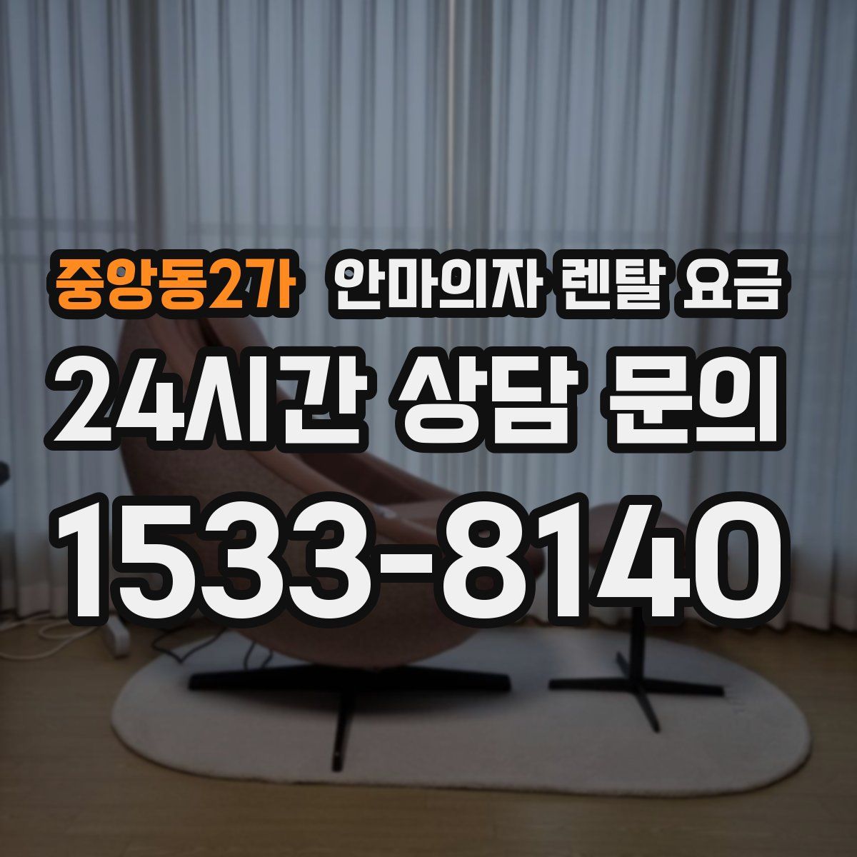 중앙동2가 안마의자 렌탈 요금