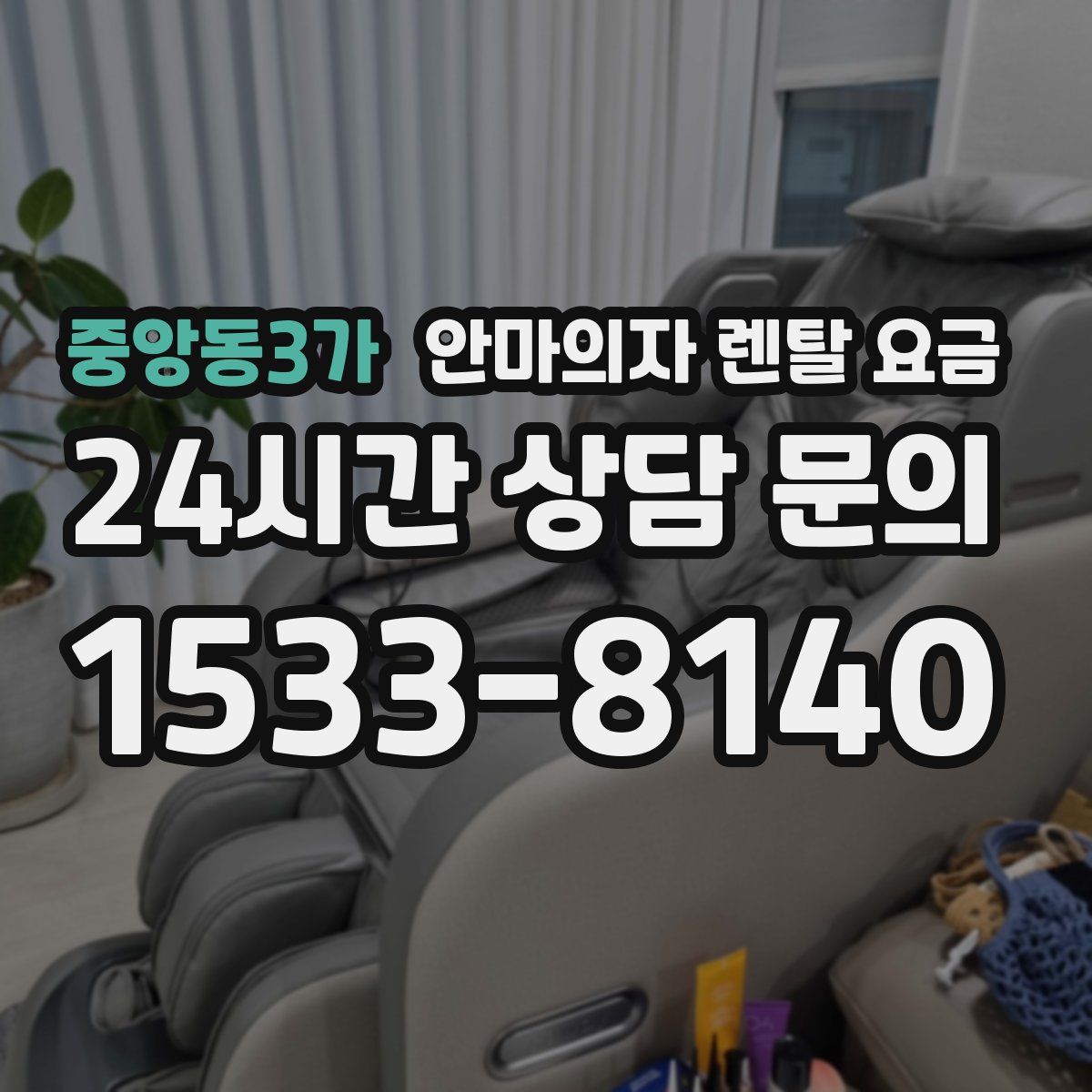 중앙동3가 안마의자 렌탈 요금
