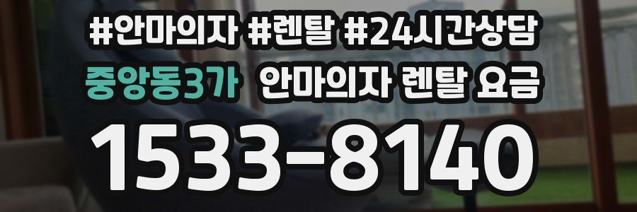 중앙동3가 안마의자 렌탈 요금
