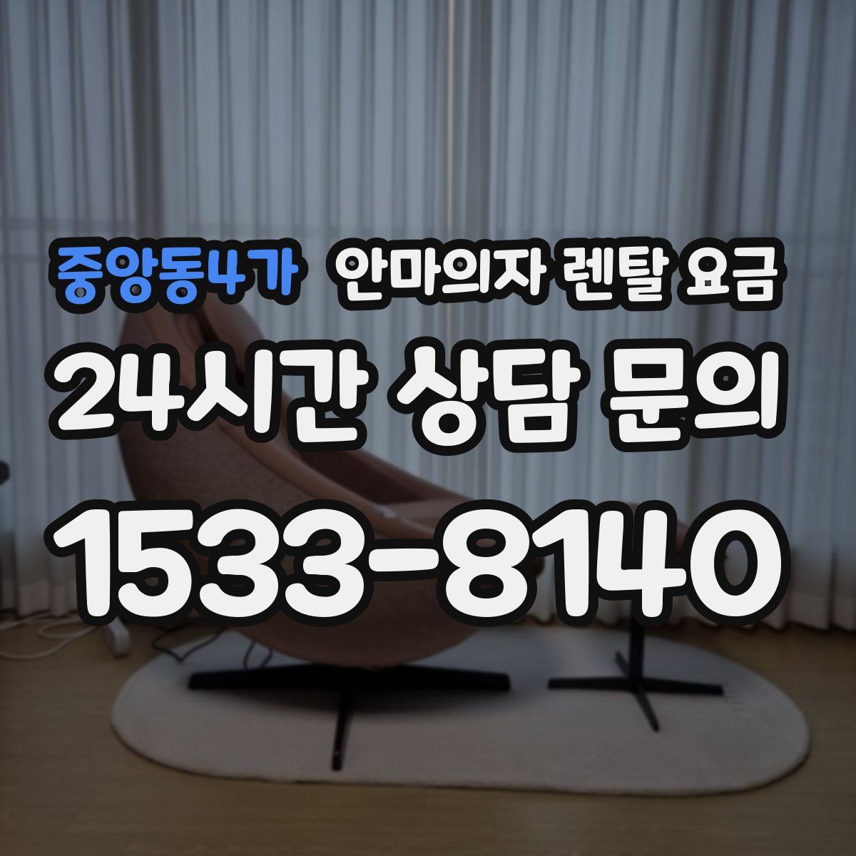 중앙동4가 안마의자 렌탈 요금