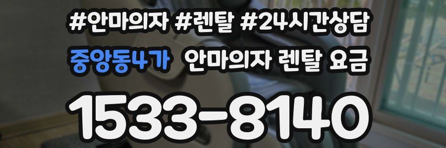중앙동4가 안마의자 렌탈 요금
