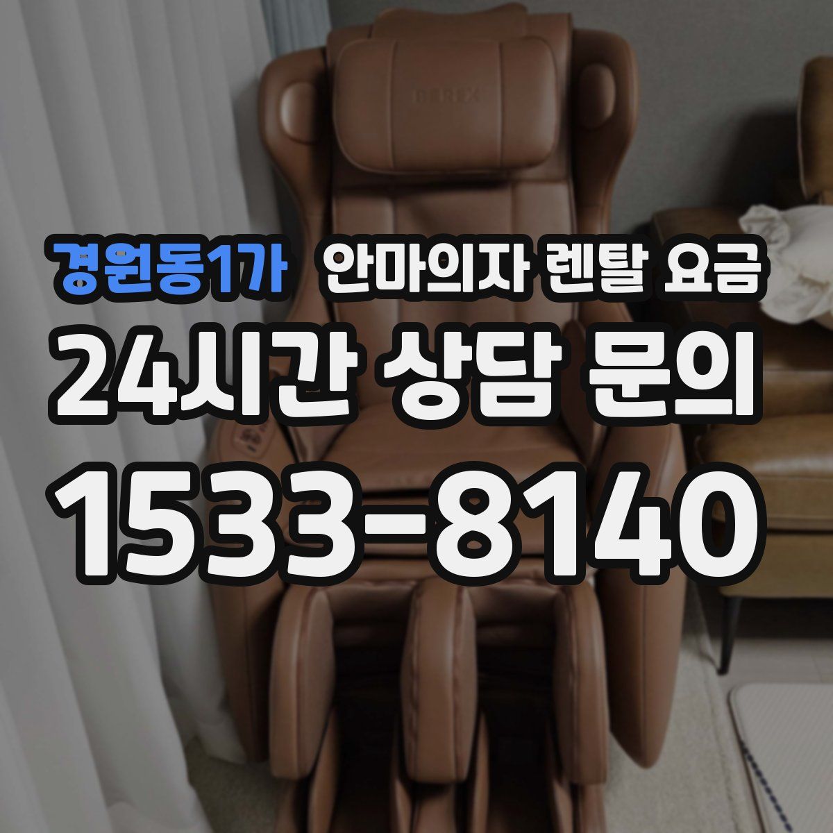 경원동1가 안마의자 렌탈 요금