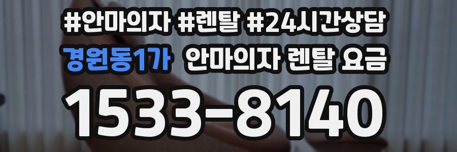 경원동1가 안마의자 렌탈 요금
