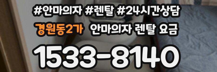 경원동2가 안마의자 렌탈 요금