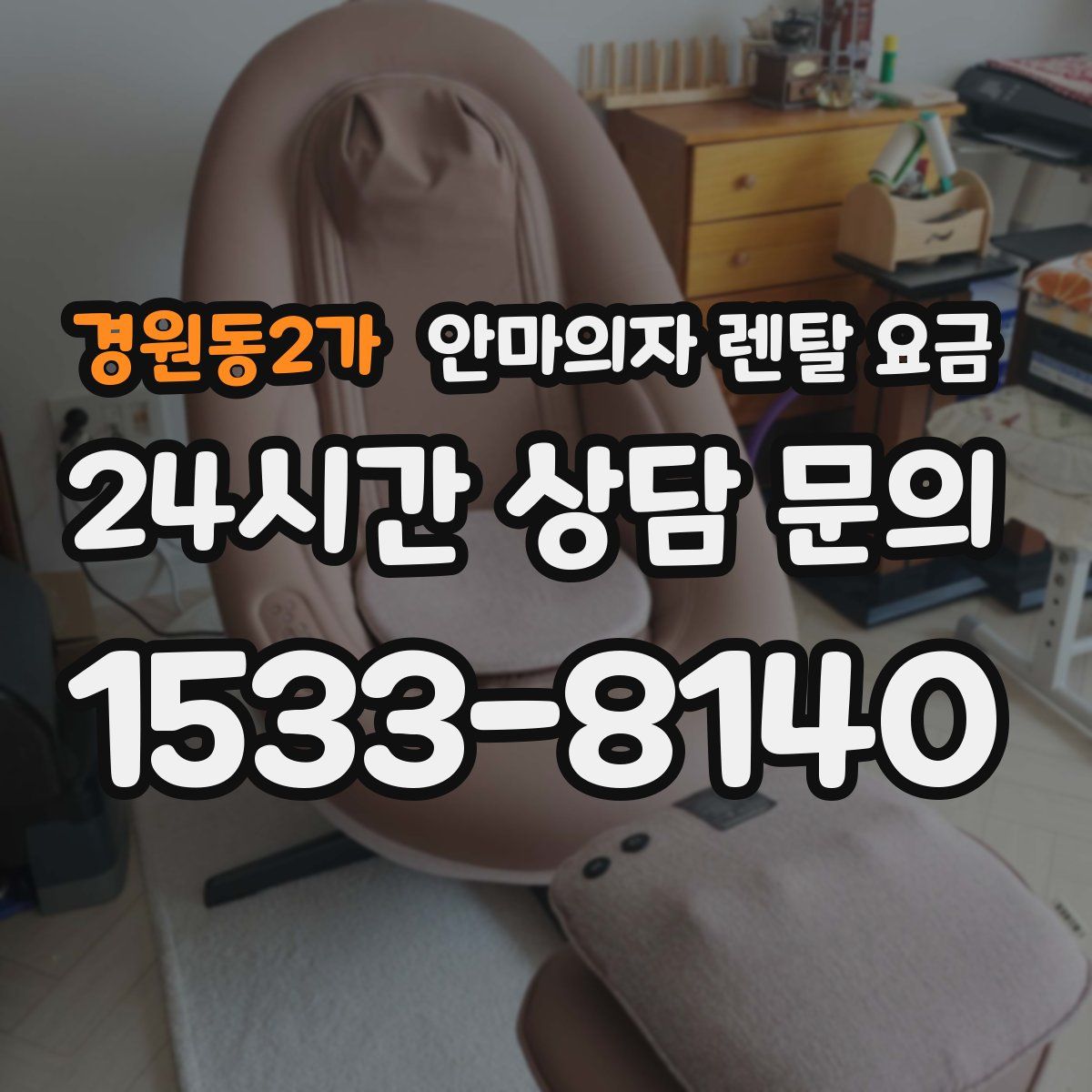 경원동2가 안마의자 렌탈 요금
