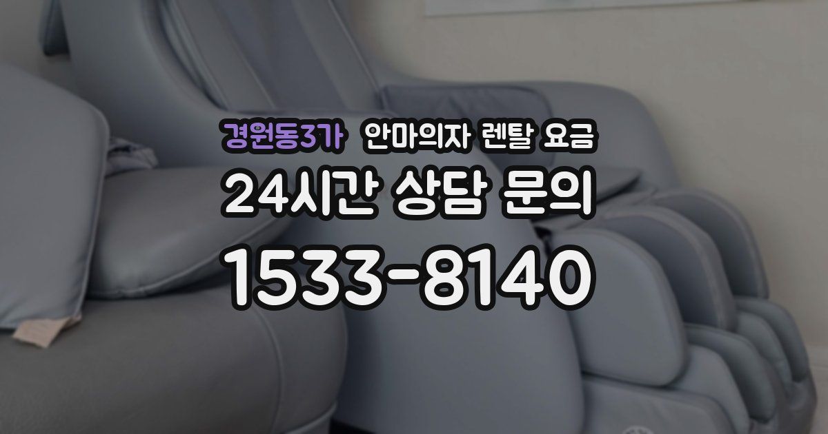 경원동3가 안마의자 렌탈 요금
