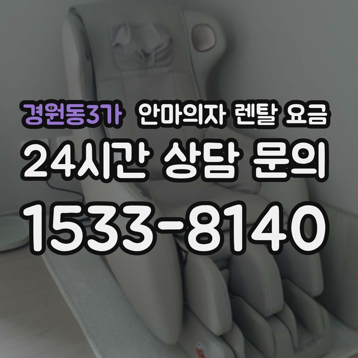 경원동3가 안마의자 렌탈 요금