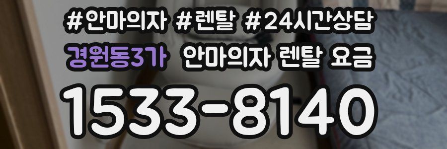 경원동3가 안마의자 렌탈 요금