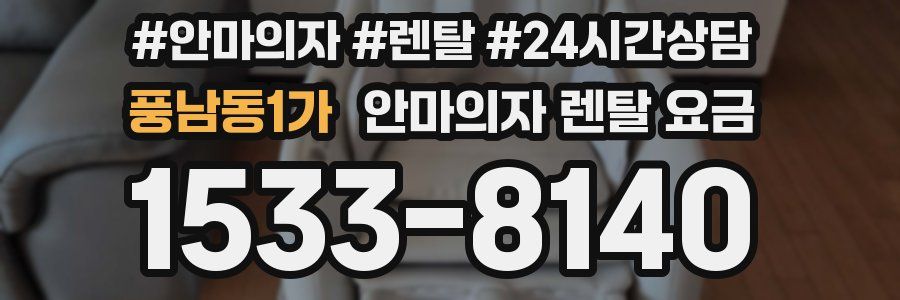 풍남동1가 안마의자 렌탈 요금