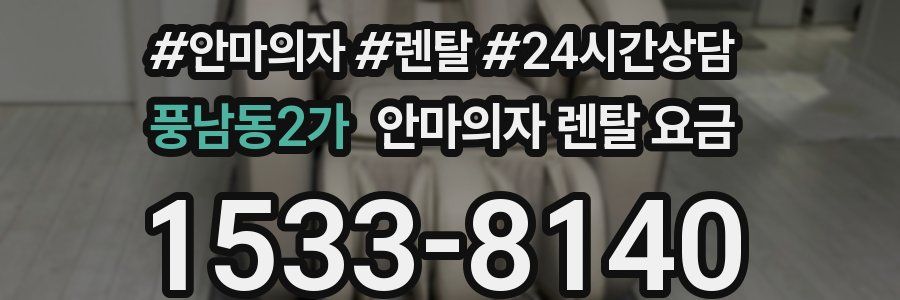 풍남동2가 안마의자 렌탈 요금