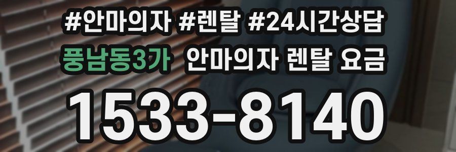 풍남동3가 안마의자 렌탈 요금