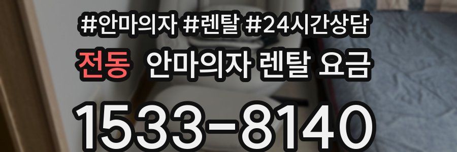 전동 안마의자 렌탈 요금