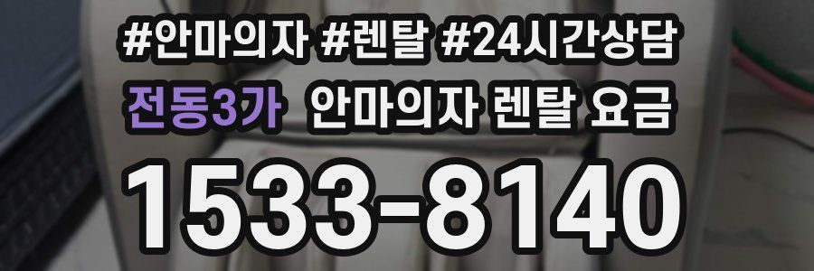전동3가 안마의자 렌탈 요금