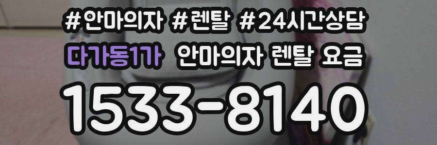 다가동1가 안마의자 렌탈 요금
