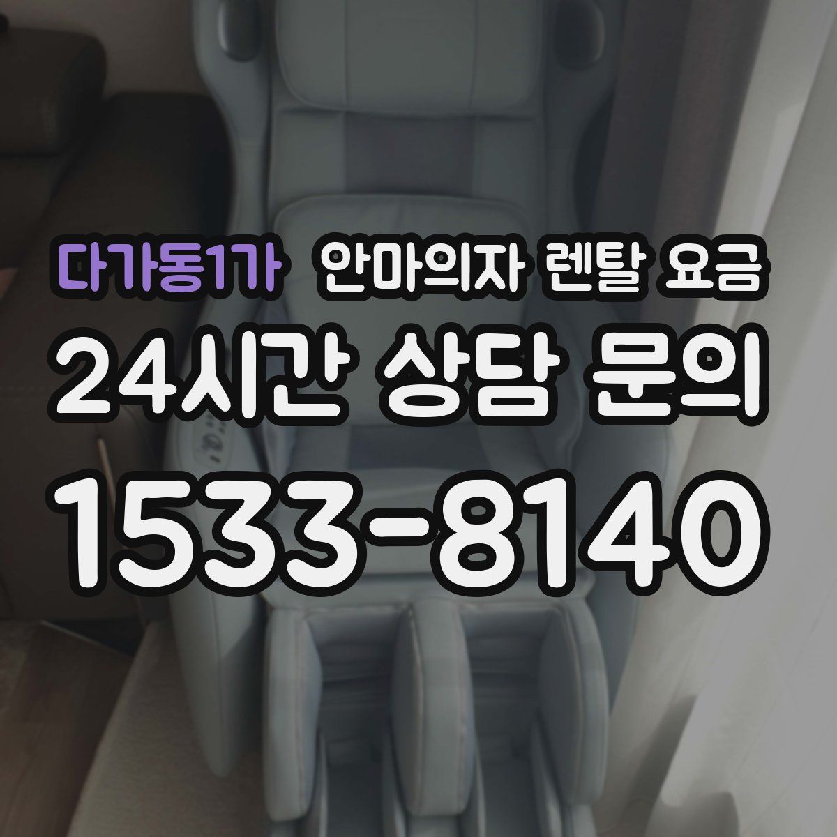 다가동1가 안마의자 렌탈 요금