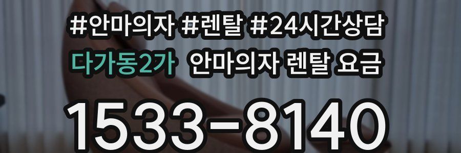 다가동2가 안마의자 렌탈 요금