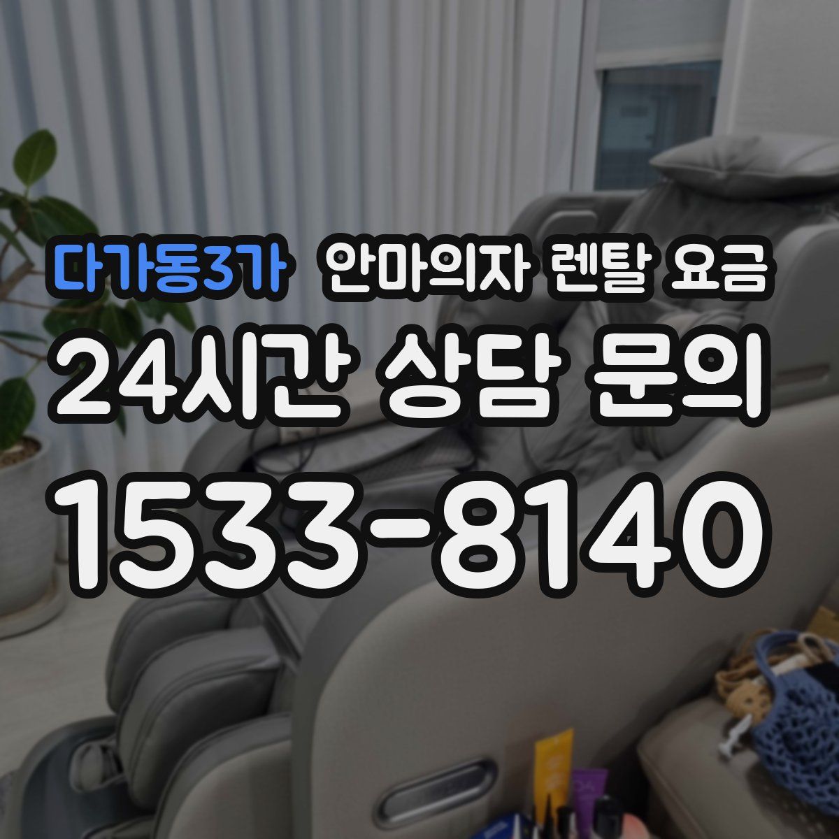 다가동3가 안마의자 렌탈 요금