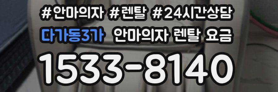 다가동3가 안마의자 렌탈 요금