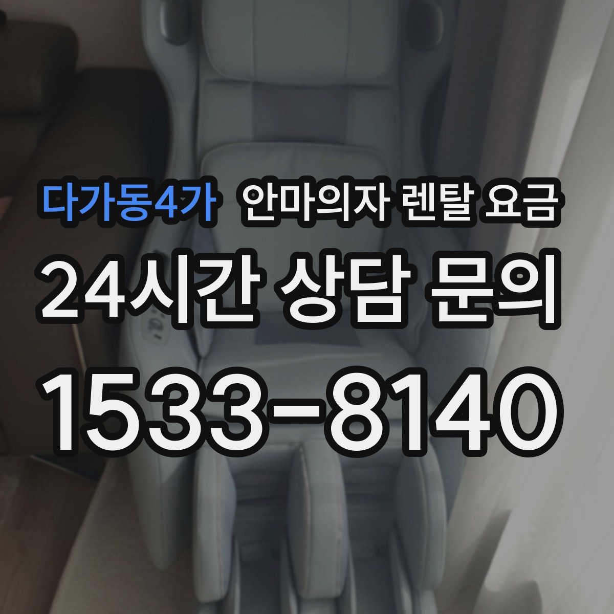 다가동4가 안마의자 렌탈 요금