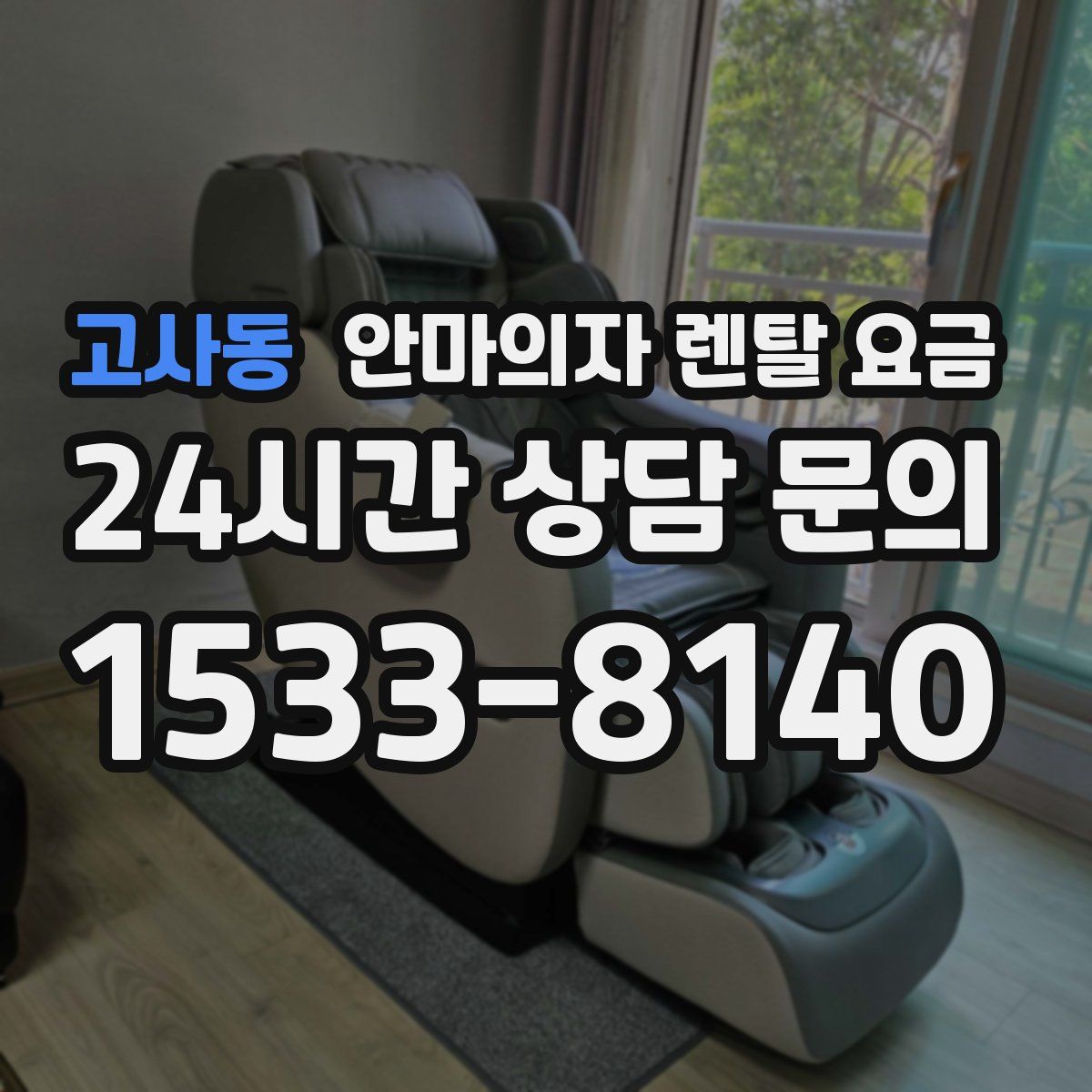 고사동 안마의자 렌탈 요금